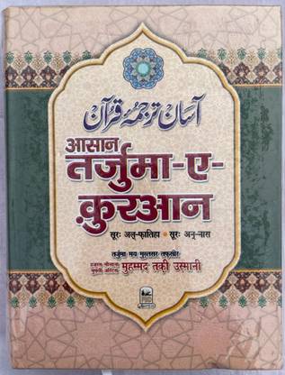 Asaan Tarjuma E Quran
