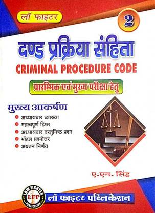 लॉ फाइटर क्रिमिनल प्रोसिजर कोड फॉर (प्री एंड मेन्स एग्ज़ाम)