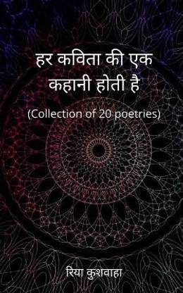 Every poem has a story / हर कविता की एक कहानी होती है