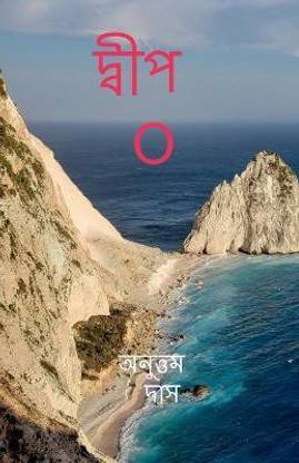 Island"O" / দ্বীপ O