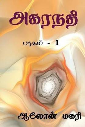 Agaranadhi / அகரநதி