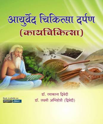 Ayurved Chikitsa Darpan