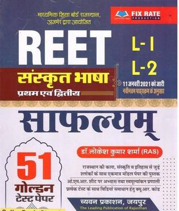 Reet संस्कृत भाषा सफल्यम L1 एंड L2 बाय लोकेश कुमार शर्मा IAS