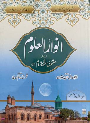 Anwarul Uloom
