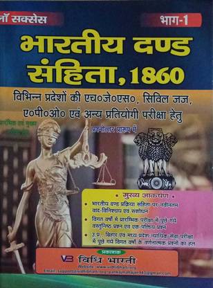 लॉ सक्सेस इंडियन पैनल कोड, 1860 फॉर HJS/सिविल ज़ज़, A.P.O एंड अदर्स एग्ज़ाम्स