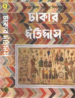 Dhakar Itihas Vol-2 By Jatindra Mohan Roy And Kedarnath Mazumder