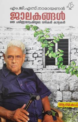 JALAKANGAL By M G S NARAYANAN