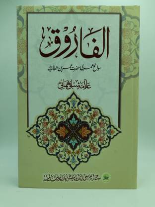 Al-Farooq - Biography Of Hazrat Umar Bin Khattab Raz. Written By Allama Shibli Nomani Rah