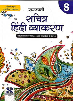 Saraswati Sachitra Hindi Vyakaran Class 8 As Per The Latest Syllabus Revised Edition