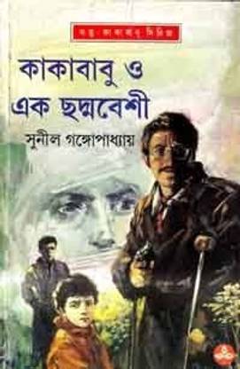 Kakababu O Ek Chhadmabeshi