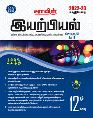 SURA`S 12th Standard Physics ( Volume I & II ) Exam Guide in Tamil Medium 2022-23 Latest Edition