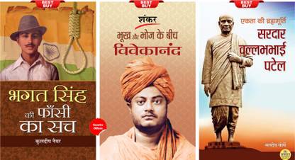 Bhagat Singh Ki Phansi Ka Sach + Bhookh Aur Bhoj Ke Beech Vivekananda + Ekta Ki Brahmmurti Sardar Vallabhbhai Patel (Set Of 3 Books)