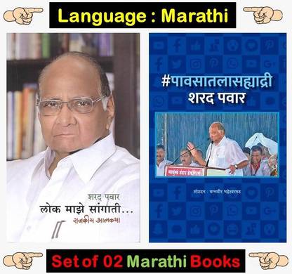 Lok Maze Sangati + Pavasatala Sahyadri Sharad Pawar ( Combo Set Of 02 Marathi Books )