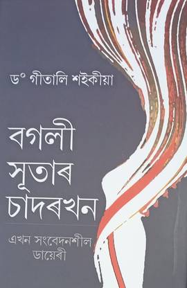 Bogoli Sutar Chadorkhn, Assamese Novel