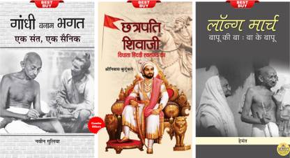 Chhatrapati Shivaji : Vidhata Hindvi Swarajya Ka + Long March : Bapu Ki Ba - Ba Ke Bapu + Gandhi Banam Bhagat : Ek Sant, Ek Sainik (Set Of 3 Books)