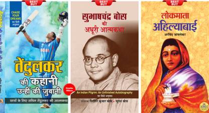 Subhash Chandra Bose Ki Adhoori Atmkatha + Lokmata Ahilyabai + Tendulkar Ki Kahani, Unhin Ki Zubani (Set Of 3 Books)