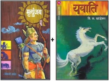 Mrutyunjay + Yayati : Popular Marathi Novels
