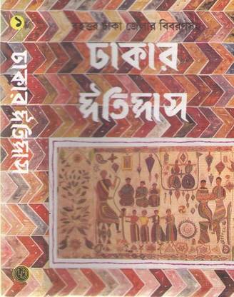 Dhakar Itihas Vol-1 By Jatindra Mohan Roy & Kedarnath Mazumder