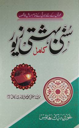 Sunni Bahishti Zewar