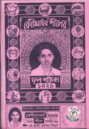 Benimadhab Sheeler Phul Panjika