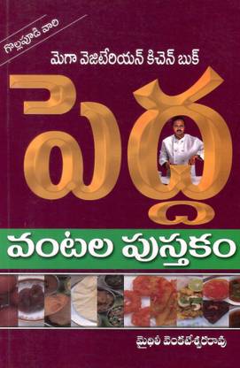 Vantala Pusthakam (ALL COOKING BOOKS) TeluguBook