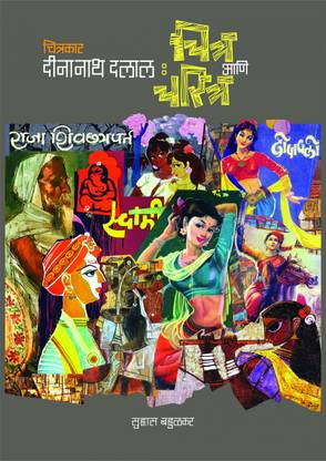 Chitrakar Deenanath Dalal Chitra aani Charitra