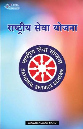 RASHTRIYA SEVA YOJANA