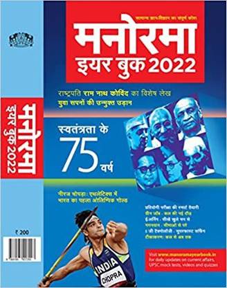 Manorama Year Book (2022-23) (Hindi)