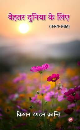 Behtar Duniya Ke Liye (Kavya-Sangrah)