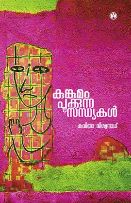 Kungumam Pookkunna Sandhyakal