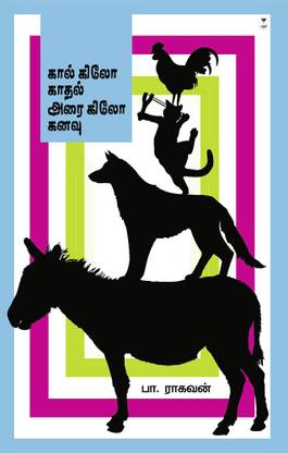 KAAL KILO KAADHAL ARAI KILO KANAVU