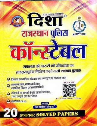 दिशा राजस्थान पुलिस कांस्टेबल बुक