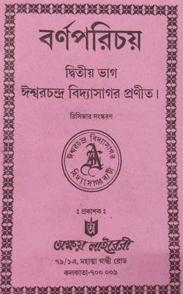 Barnaparichay Dwitiya Bhag