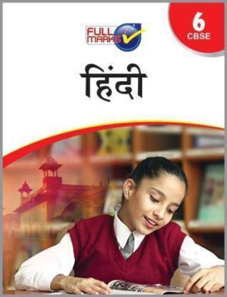 फुल मार्क्स हिंदी क्लास 6 (हिंदी, पेपरबैक, मार्क्स फुल)