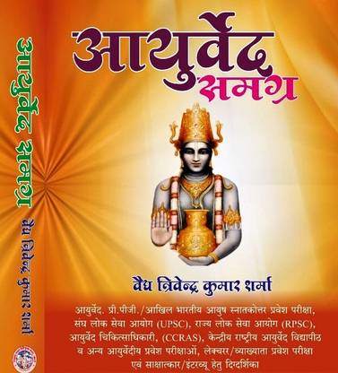 आयुर्वेद समग्रा बेस्ट बुक फॉर UG/PG/UPSC/SPSC/RPSC/क्रास एंड अदर एलायड एग्ज़ाम