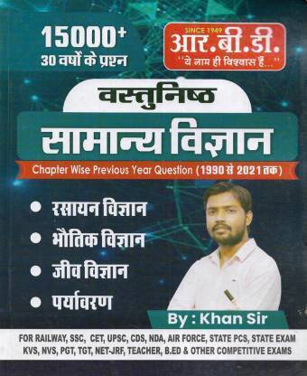 सामान्य विज्ञान / जनरल साइंस ओल्ड सॅाल्व्ड पेपर्स 1990 टू 2021