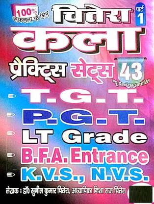 चित्र कला (पार्ट-1) प्रैक्टिस सेट्स फॉर T.G.T. P.G.T. LT ग्रेड B.F.A. एंट्रेंस K.V.S., N.V.S