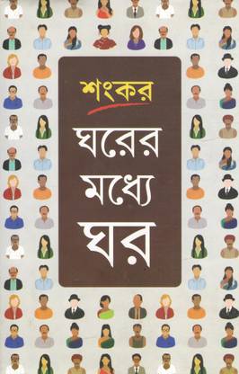 Gharer Madhye Ghar A Bengali Novel Bysankar