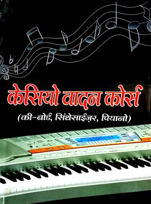 कैसियो वादन कोर्स (कीबोर्ड ,सेंट्रलाइज़र, पियानो)