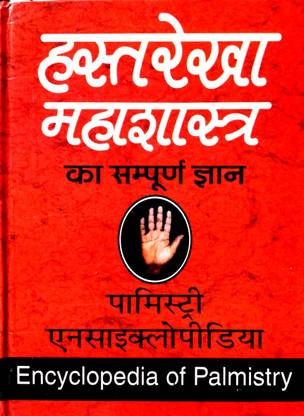 Hast Rekha Mahashaster Ka Sampurn Gyan (Palmistry Encyclopaedia)