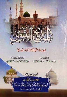 Almadihun Nabwi With Translation And Hashia Arabic Naat