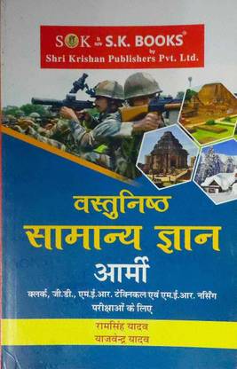 एस.के.बुक वस्तुनिष्ठ सामान्य ज्ञान
आर्मी क्लर्क, जे.डी., एम.ई.आर. टेक्निकल एवं .ई.आर. नर्सिंग परिकशो के लिए