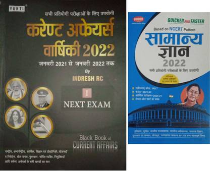 Yukti Publication Black Book Of Current Affairs Varshikank 2022 [January 2021- January 2022] By Indresh RC Next Exam With Guider General Knowledge Book 2022