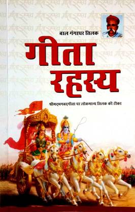 Geeta Rahasya (Srimad Bhagavad Gita
 Per Lokmanya Tilak Ki Tika)