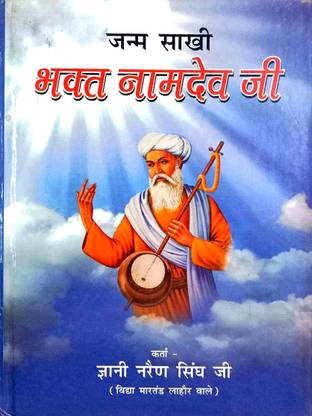Janamsakhi Bhagat Namdev Ji