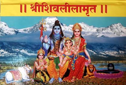 श्री शिवलीलामृत परायण पोथी (ग्रांथ)