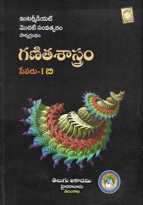 Textbook For Intermediate First Year Mathematics Paper I B Telugu Medium
 [TELUGU AKADEMI]