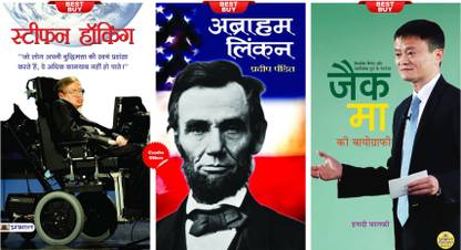 जैक मा की बायोग्राफी + स्टीफन हॉकिंग + अब्राहेम लिंकन (सेट ऑफ 3 हिंदी बुक्स)
