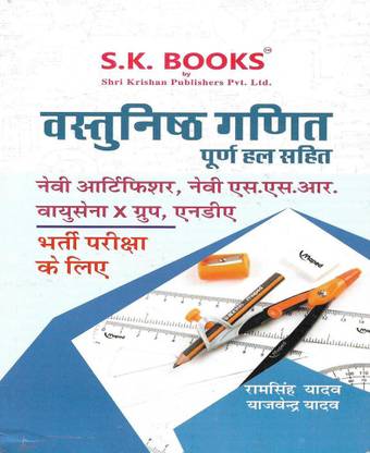 वस्तुनिष्ठ गणित / मैथ्स फुल सॅाल्व्ड इन हिंदी यूज़फुल फॉर नेवी , आर्मी , एयर फोर्स , NDA , CDS यूज़फुल फॉर अदर एग्ज़ाम्स ऑल्सो