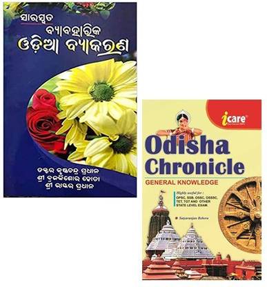 Saraswata Byabaharika Odia Byakarana ( Odia Grammar )